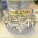 대왕뼈해장국 | [목포 24시 대왕뼈해장국] 목포항 도착해서 간 24시 서울순대 솔직 후기⭐