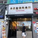 2동탄 우리할매떡볶이 동탄점/가래떡떡볶이/내돈내산후기