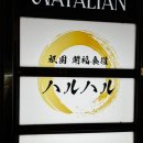 하루 | 교토 기온 샤브샤브 맛집 가이후쿠 쇼쿠도 하루하루 후기