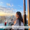 W 2. 대구 본식스냅(브라이덜꽃길), DVD(브리에그래피), 스튜디오(비니비치스튜디오) 예약