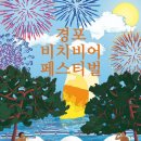 경포비치비어페스티벌조직위원회
