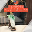이지투어 - 금천구 | [타이베이] 대만 고궁박물관 투어 추천, 이지타이완 도슨트투어 만족 후기