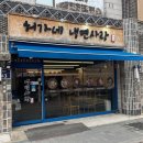 허가네냉면사랑