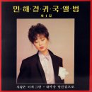 민해경 귀국앨범 제1집 [사랑은 이제 그만] (1986) 이미지