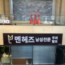 린헬스케어 유한회사 | 당산두피케어 영등포두피관리 멘헤즈 남성전용 헤드스파 후기