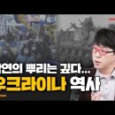 우크라이나 역사 총정리 I 러시아와의 갈등의 시초는? - YouTube 이미지