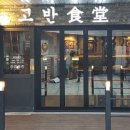 고반식당서여의도점