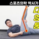 엉덩이 통증, 다리저림, 발 저림 없애는 가장 확실한 방법 ❘ 좌골신경통 스트레칭 이미지