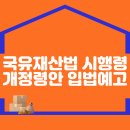 국유재산법 시행령 일부개정령안 입법예고 이미지