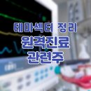 “의사들 밥그릇 챙기기” vs “검증되지 않은 서비스”...비대면 진료, 어디까지 왔니 [뉴스 쉽게보기] 이미지