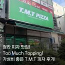 피자닭터인천청라점 | 가성비 좋은 토핑에 진심인 피자 맛집!티엠티피자 인천청라점 후기