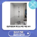 돌마로486번길 | 성남타일업체 화장실 벽면 깨짐 보수