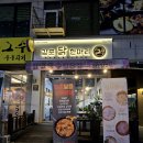 김포닭한마리일산웨스턴돔점 | 일산 호수공원 맛집 | 김포닭한마리 일산웨스턴돔점