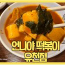 언니야 떡볶이 유천점