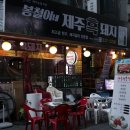 내외동고기집 봉철이구들장(식육식당)