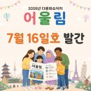 일호스포츠 | [다문화소식지] 2026년 7월 16일호 발간