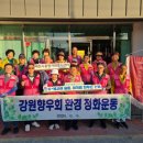 새벽 거리 밝힌 강원향우회…제천사랑 자원봉사 이음운동 24번째 바통 이어받아 이미지