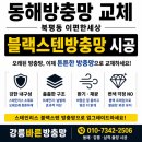 북평동 | 동해방충망 교체 망설인다면 | 북평동 이편한세상 블랙스텐 강릉바른방충망