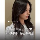아이디헤어 용인수지점 | 수지구청미용실 아이디헤어 용인수지점, 대만족한 펌 + 클리닉 후기 💇🏻‍♀️💜