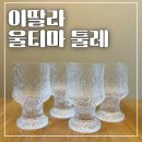 이딸라 고블렛 울티마 툴레 실사용 후기