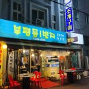 부평동일번지