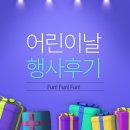 장당초교 앞 | [장당동 영어학원] 2023년 어린이날 행사 후기!!- 드림온_류선영어