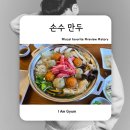 비봉로 | 안산 부곡동 맛집｜안산 일동 만두전골 맛있는 손수만두 후기