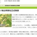일본, 원전사고 후 후쿠시마산 쌀 첫 수출 이미지