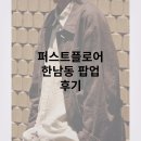[퍼스트플로어] 한남동 팝업 후기