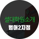 셜대학원범어2지점