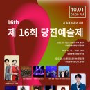 제16회 당진예술제(공연) 이미지