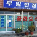 부일반점 - 남해군 화전로122번가길 14 | 부일반점