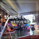 수상카 | 방콕 담넌사두억 수상시장 단독투어 솔직후기
