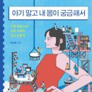 파리바게뜨동답한신 | [책] 아기 말고 내 몸이 궁금해서_우아영