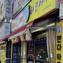 또올래곱창&판다타코야끼포차 신현가정루원점 네이버블로그