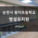 왕지초등학교 병설유치원 이미지