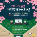 2021 대청호대덕뮤직페스티벌 뉴스밴드