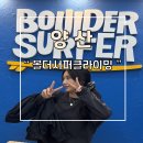 양산 수 사우나 | 양산 실내데이트 볼더서퍼클라이밍 암벽등반 후기