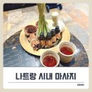 나트랑 시내 마사지 내돈내산 후기! 아이 포함 4인 가족 방문기.