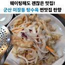 란향 | [군산 미장동 중국집] 웨이팅도 괜찮아! 탕수육 맛집 란향 솔직 후기