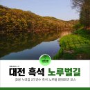 흑석 노루벌길 이미지