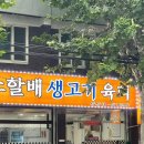 소할배생고기