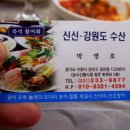 신신강원도수산