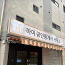 하이플러스공인중개사사무소 | 오늘의 후기 하이공인중개사사무소