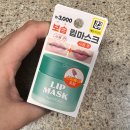 라임약국 | 다이소 립밤 립마스크 애플라임향 성분 효과 사용법+비포애프터 후기