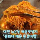 순희네매운등갈비 | 대전 노은동 매운맛 성지, 순희네 매운 등갈비찜 내돈내산 방문기