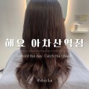 11215-구의2-주택가공동40 | 고양이와 힐링하는 분위기 좋은 헤어샵 솔직 후기 | 가격, 분위기, 복구클리닉, 꿀팁, 주차까지 한 번에...