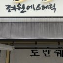 려원에스테틱
