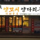 순이네양꼬치양다리구이