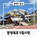 옥곡면 옥고5일시장내 | 행복한 일상이 있는 광양옥곡5일시장